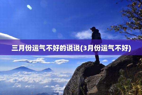 三月份运气不好的说说(3月份运气不好)