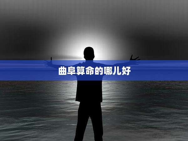 曲阜算命的哪儿好