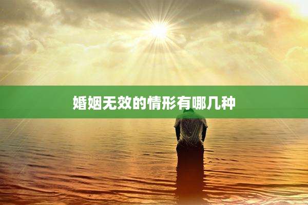 婚姻无效的情形有哪几种