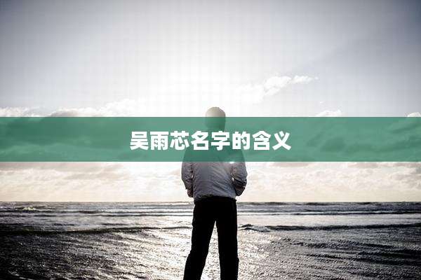 吴雨芯名字的含义