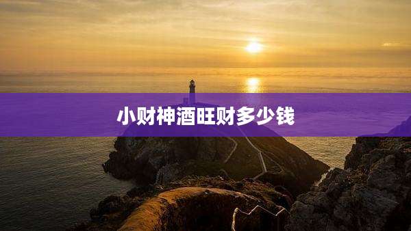 小财神酒旺财多少钱