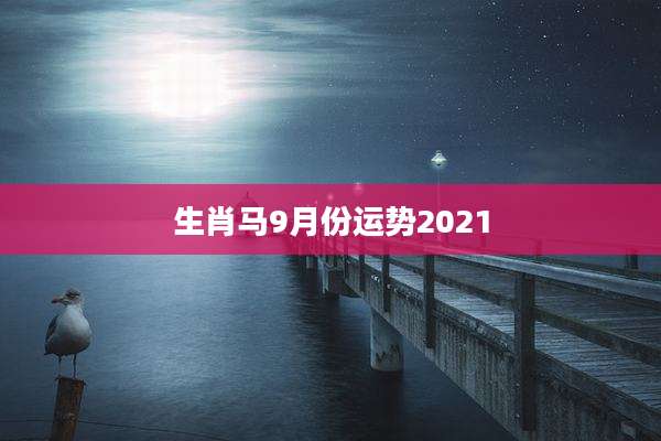 生肖马9月份运势2021