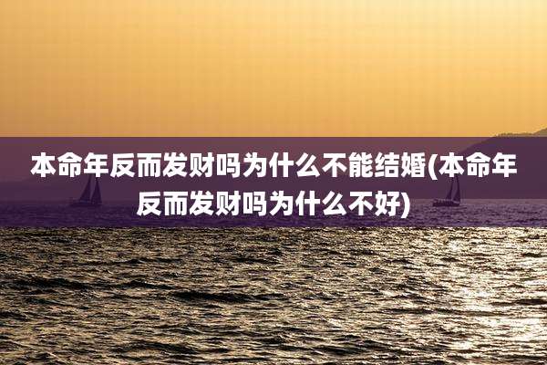 本命年反而发财吗为什么不能结婚(本命年反而发财吗为什么不好)
