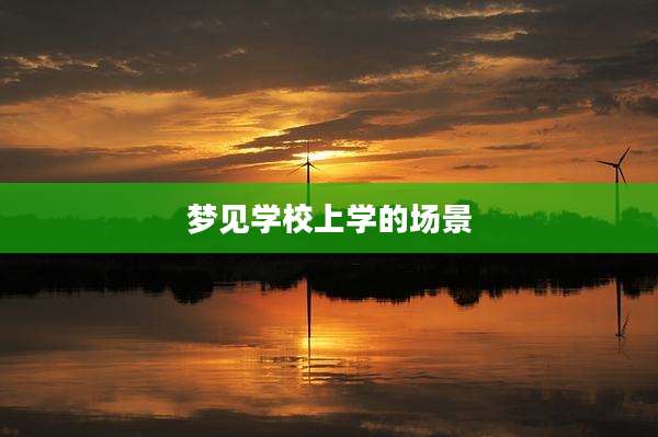 梦见学校上学的场景