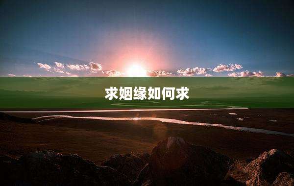 求姻缘如何求
