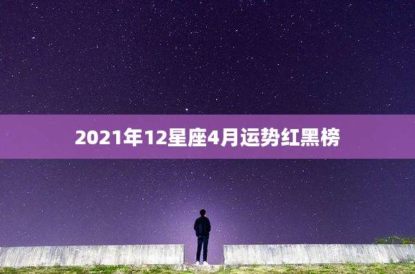 2021年12星座4月运势红黑榜