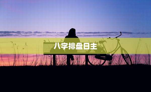 八字排盘日主