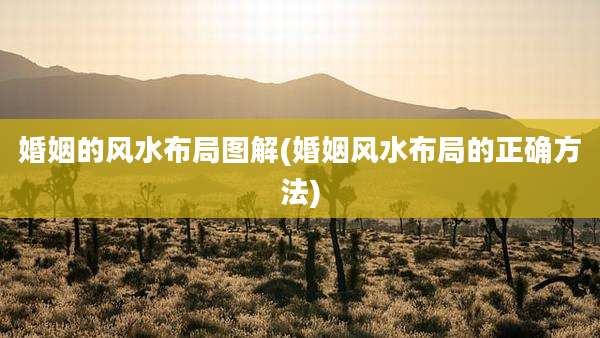 婚姻的风水布局图解(婚姻风水布局的正确方法)