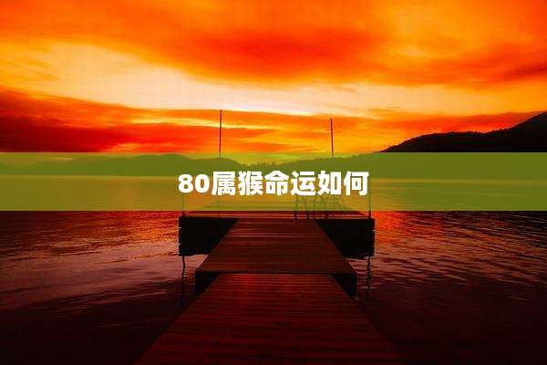 80属猴命运如何