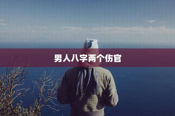 男人八字两个伤官