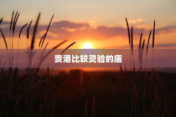 贵港比较灵验的庙