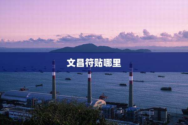 文昌符贴哪里