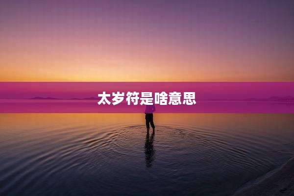 太岁符是啥意思