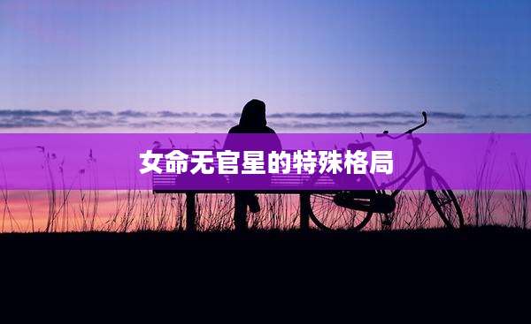 女命无官星的特殊格局