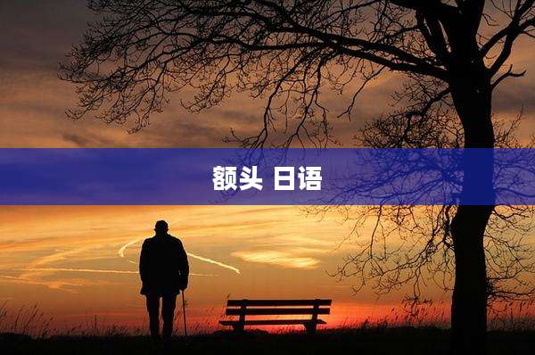 额头 日语