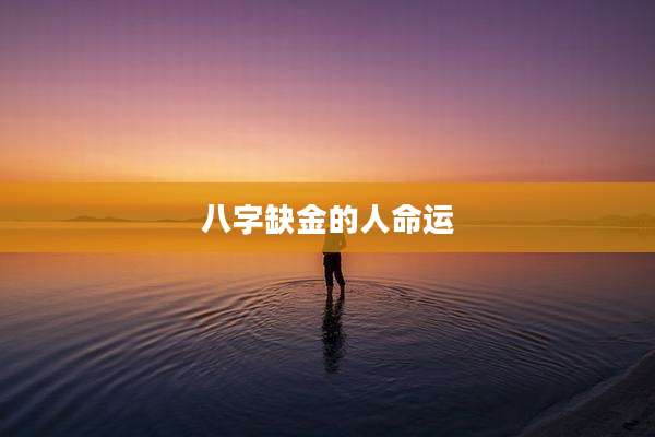 八字缺金的人命运