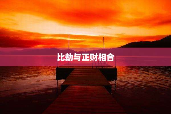 比劫与正财相合