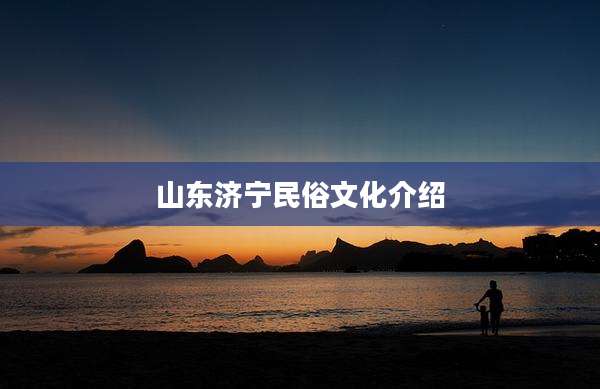 山东济宁民俗文化介绍