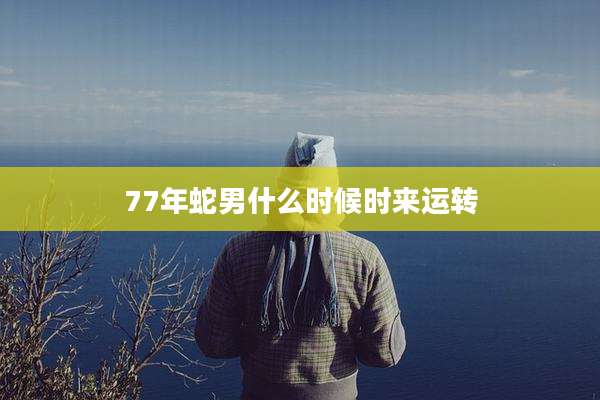 77年蛇男什么时候时来运转