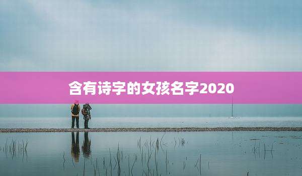 含有诗字的女孩名字2020