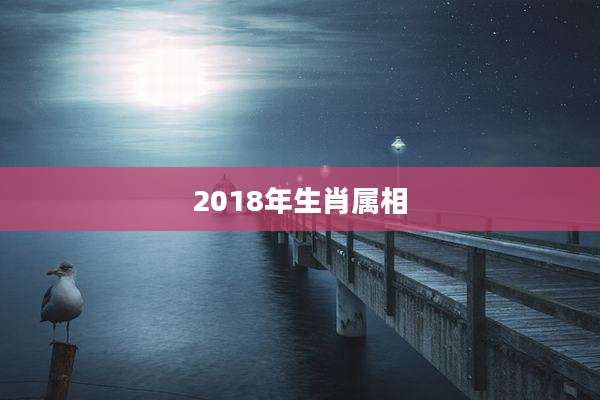 2018年生肖属相