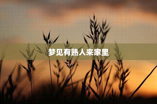 梦见有熟人来家里