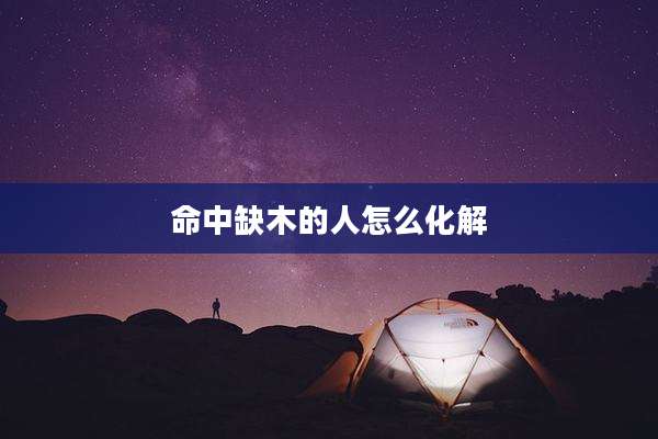 命中缺木的人怎么化解