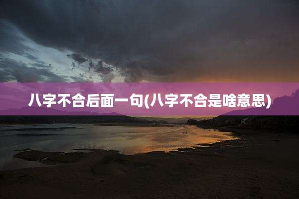 八字不合后面一句(八字不合是啥意思)