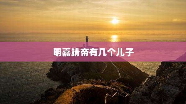 明嘉靖帝有几个儿子