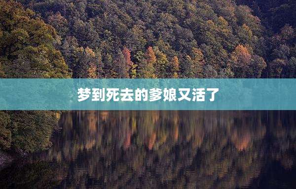 梦到死去的爹娘又活了