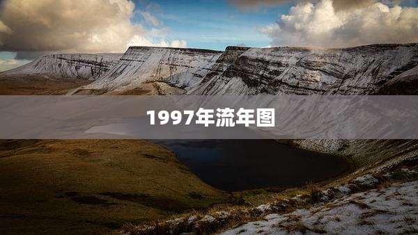1997年流年图