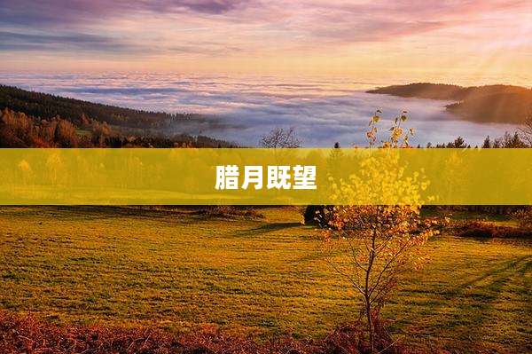 腊月既望