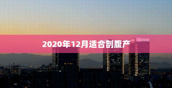 2020年12月适合剖腹产