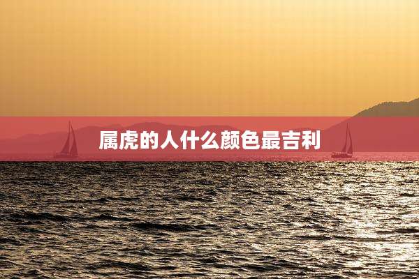 属虎的人什么颜色最吉利