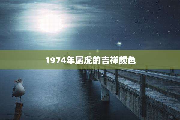 1974年属虎的吉祥颜色