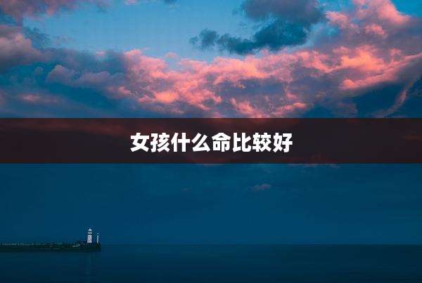 女孩什么命比较好