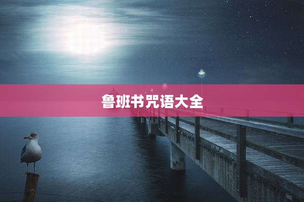鲁班书咒语大全