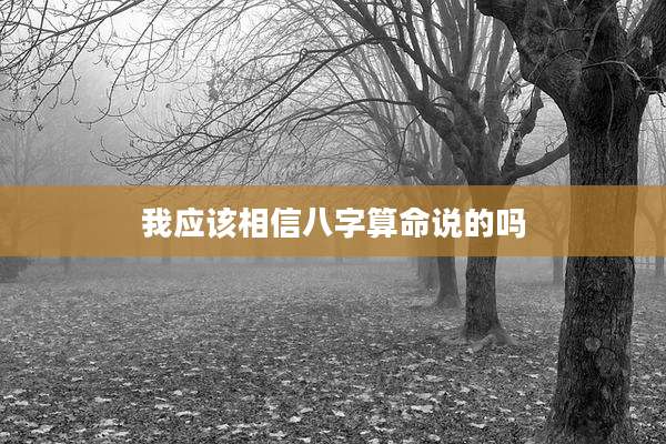 我应该相信八字算命说的吗