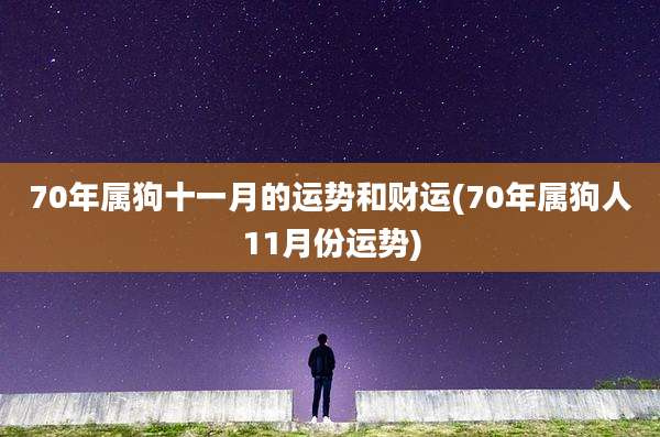 70年属狗十一月的运势和财运(70年属狗人11月份运势)