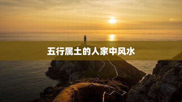 五行属土的人家中风水