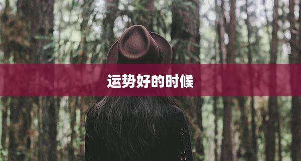 运势好的时候