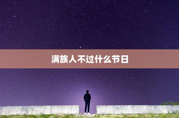 满族人不过什么节日