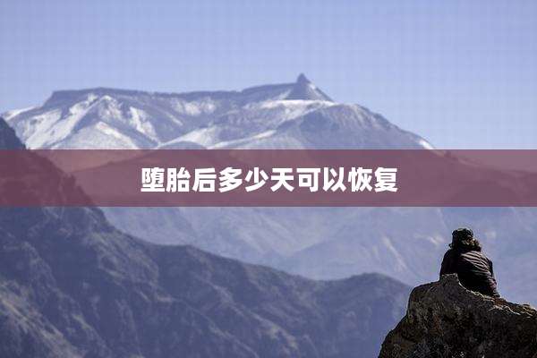 堕胎后多少天可以恢复