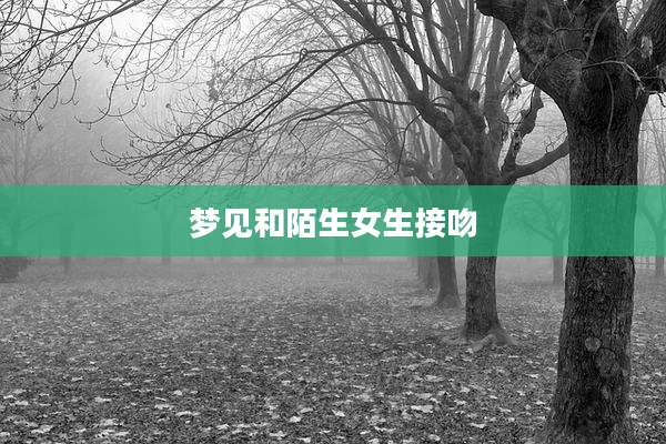 梦见和陌生女生接吻