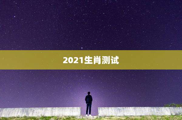 2021生肖测试