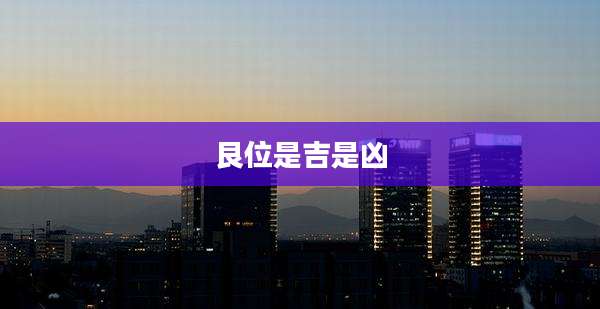 艮位是吉是凶