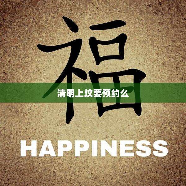 清明上坟要预约么