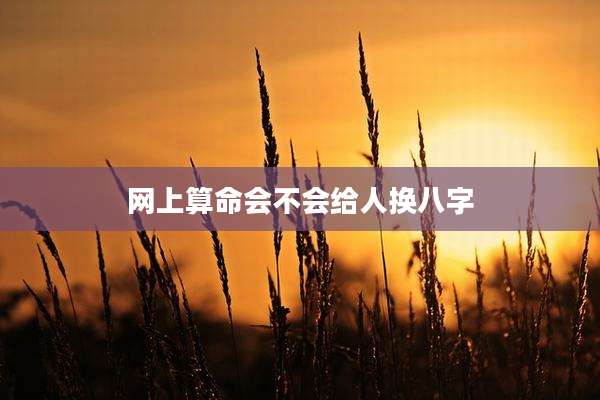 网上算命会不会给人换八字
