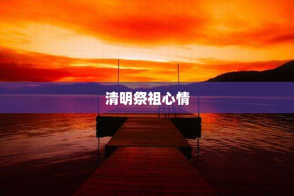 清明祭祖心情