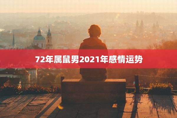 72年属鼠男2021年感情运势